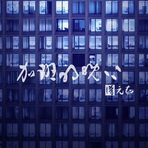 加班的晚上