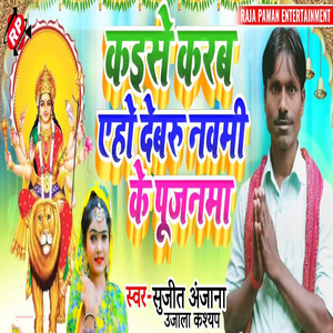 Kaese Karab Eho Debru Navmi Ke Pujanma