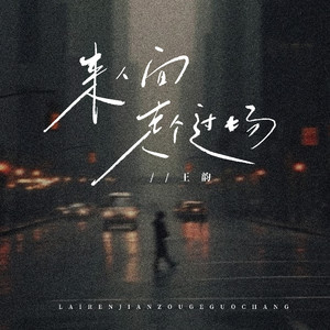 来人间走个过场 (王韵版)