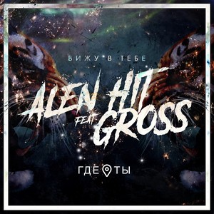 Вижу в тебе(Где ты)