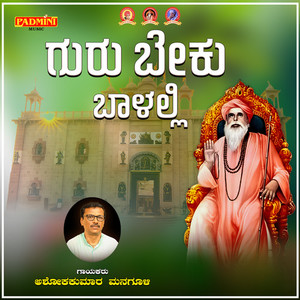 Ashokkumar Managuli - Gurubeku Balalli