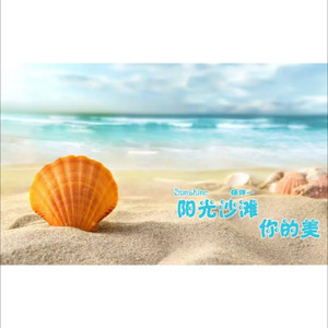 阳光沙滩你的美