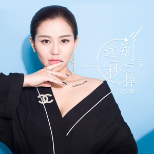 这一秒，别忘掉