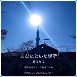 あなたといた場所