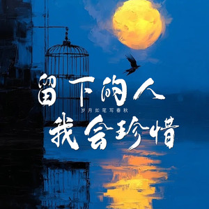 留下的人我会珍惜(岁月如笔写春秋) (对唱版)