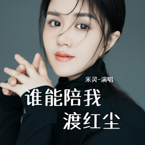 米灵 - 谁能陪我渡红尘