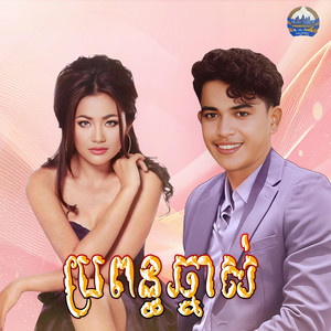 ប្រពន្ធឆ្នាស់