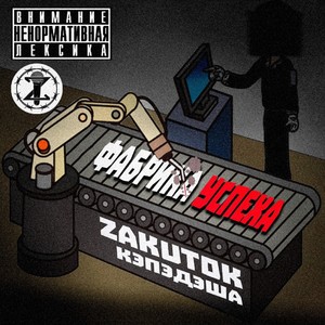 Фабрика успеха (Explicit)