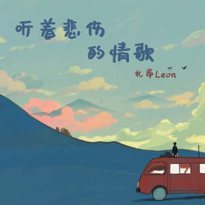 听着悲伤的情歌