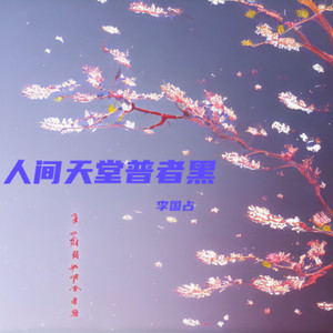 花开的季节 (伴奏)