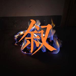 梁老师Tsong-不如不见面Remix (Rocky_Pc remix)