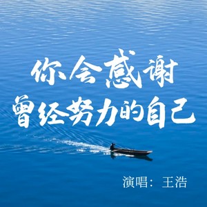 你会感谢曾经努力的自己
