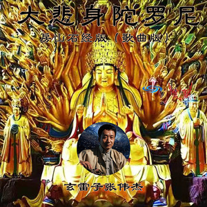 大悲身陀罗尼 (歌曲版房山石经版)