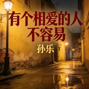 有个相爱的人不容易 (伴奏)