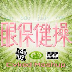 眼保健操(Cvked Mashup)