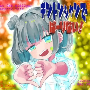 チントンシャンでぱーりない! (feat. らっぷびと)