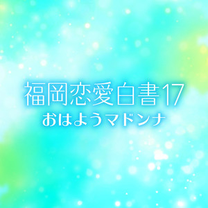 福岡恋愛白書17 - おはようマドンナ - (オリジナル・サウンドトラック)