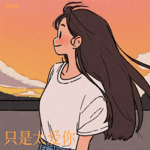 只是太爱你