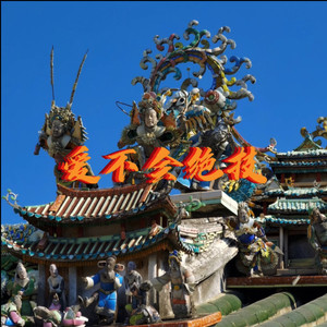 爱不会绝迹 (后生版)