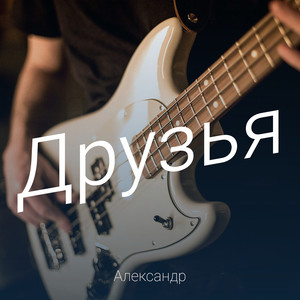 Друзья