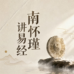 【听南怀瑾讲《易经》】059升卦：不做自己无法胜任的事情封面