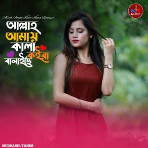 আল্লাহ আমায় কালা কইরা বানাইছে