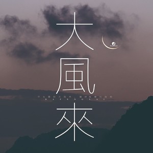 《大风来》——记厂妹【小狗梦工厂出品】 (Live)