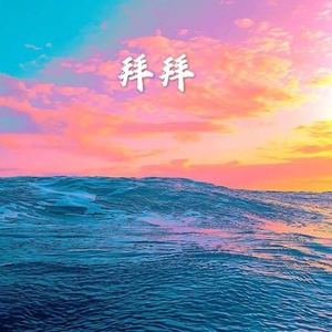 霸王别姬