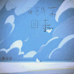 海鸥不回来 (致所有晒不干的债务与等不到的春天)