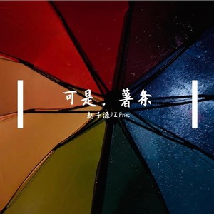 可是，长发