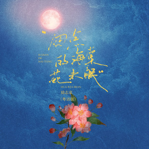 四点的海棠花未眠