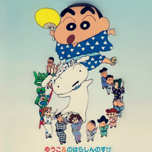 しんちゃん音頭 (おりじなる・からおけ)