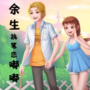 余 生执笔恋嘟 嘟-专属版