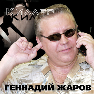 Киллер