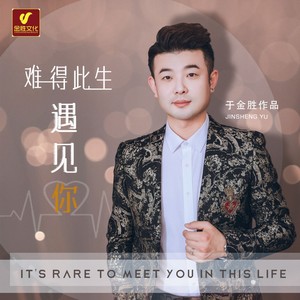 难得此生遇见你DJ广场舞 (伴奏)封面