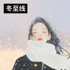 冬至线