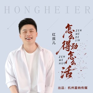 怎么得劲怎么活