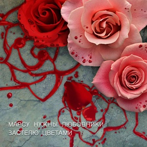 Застелю цветами (Marsbeing Remix)