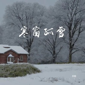 寒窗孤雪