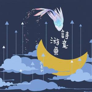 诗意游鱼封面