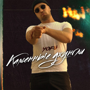 Каменные джунгли (Explicit)