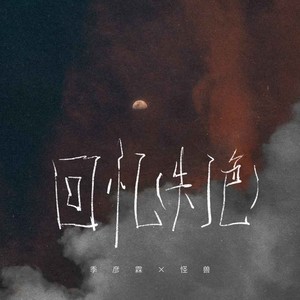 回忆(失了色)