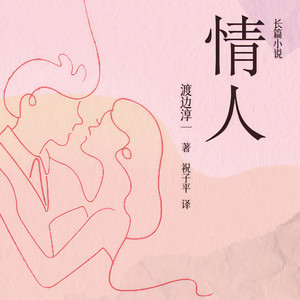 情人 第16集 旅路 结婚 (DJ长音频) - 故事先声封面