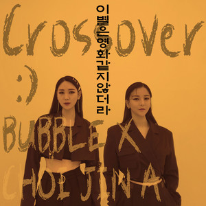 이별은 영화같지 않더라 (Breaking up doesn't feel like a movie) (离别不像电影) (Inst.)