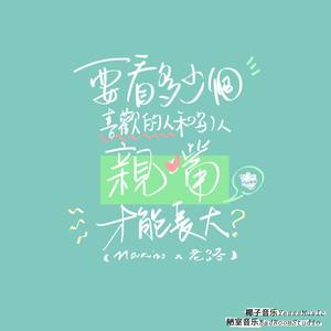 要看多少個喜歡的人和別人親嘴才能長大