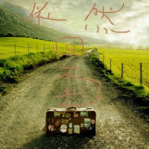 张奥 - 依然回不去