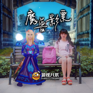 魔兽影票 (兔妃版)