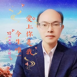 爱上你是我今生唯一