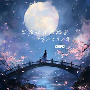 恐有街头胭脂色 (柳絮沾白雪沾红) (伴奏)