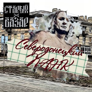 Северодонецкий панк (Explicit)